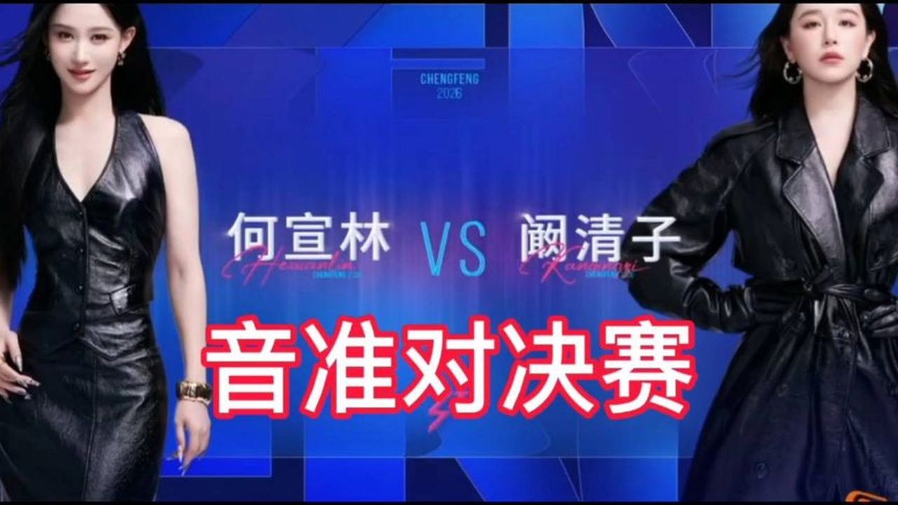#浪姐音准对决何宣林vs阚清子！阚清子洗白了初舞台，这次真的不