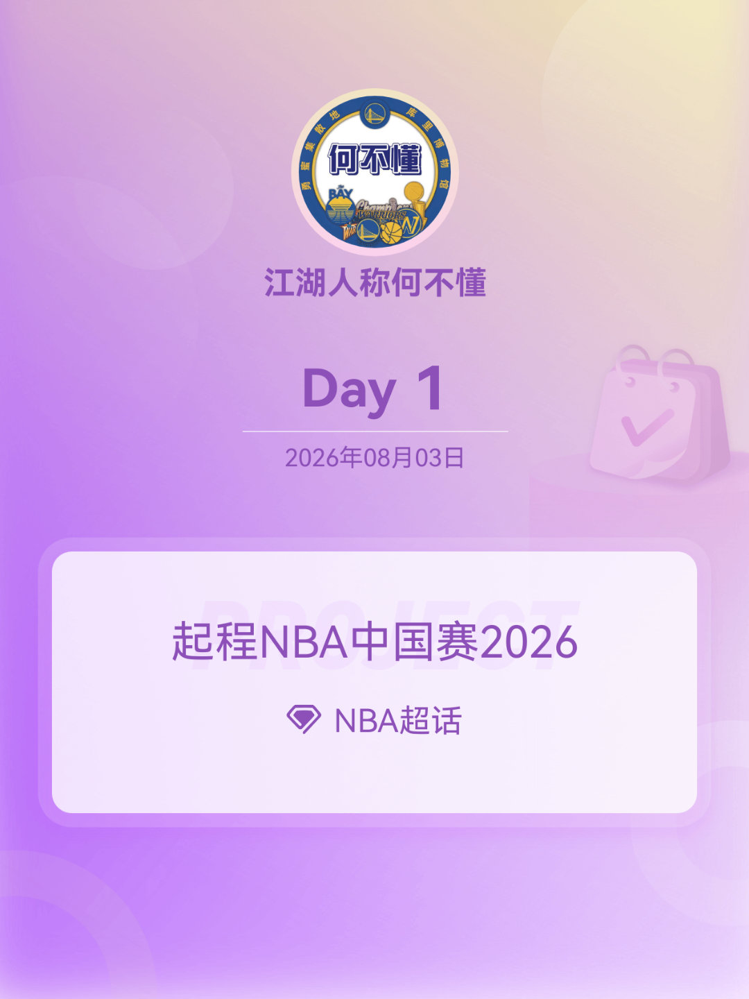 NBA起程NBA中国赛2026起程NBA中国赛2026 Day1 