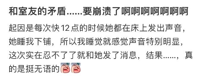 和室友的矛盾…要崩溃了啊啊啊 ​​​