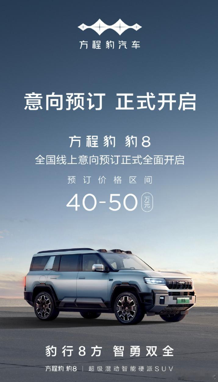 方程豹豹 8 正式开启预定，预定价格区间 40~50 万。这价格和豹 5 差距拉