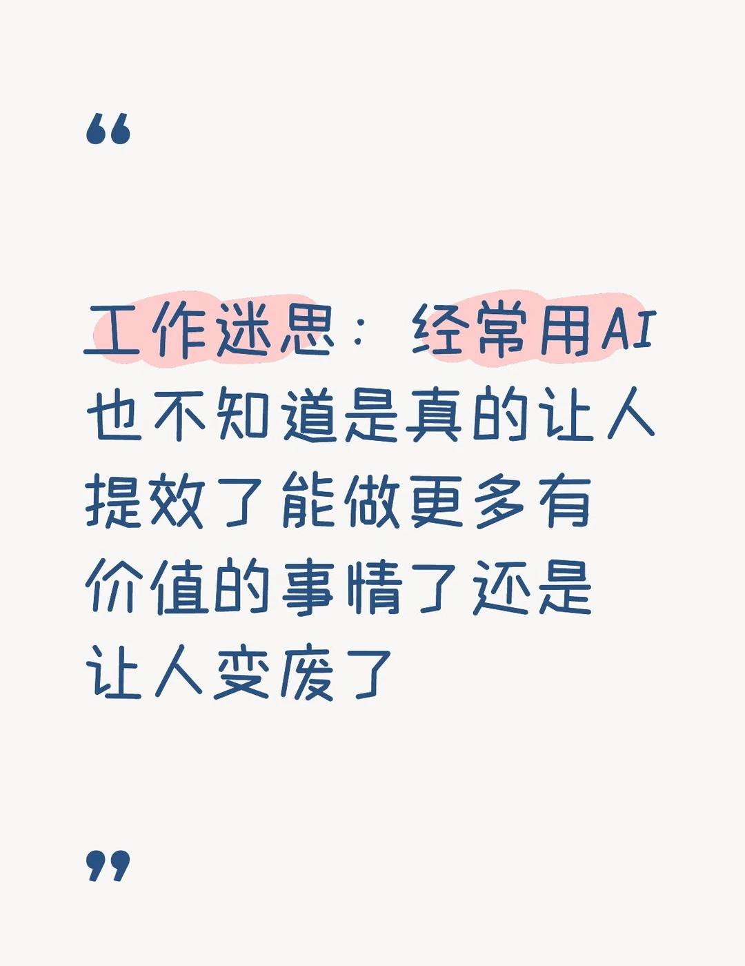 感觉要成为AI重度依赖者
只要不是直接和人打交道和沟通的工作现在都习惯性让AI帮