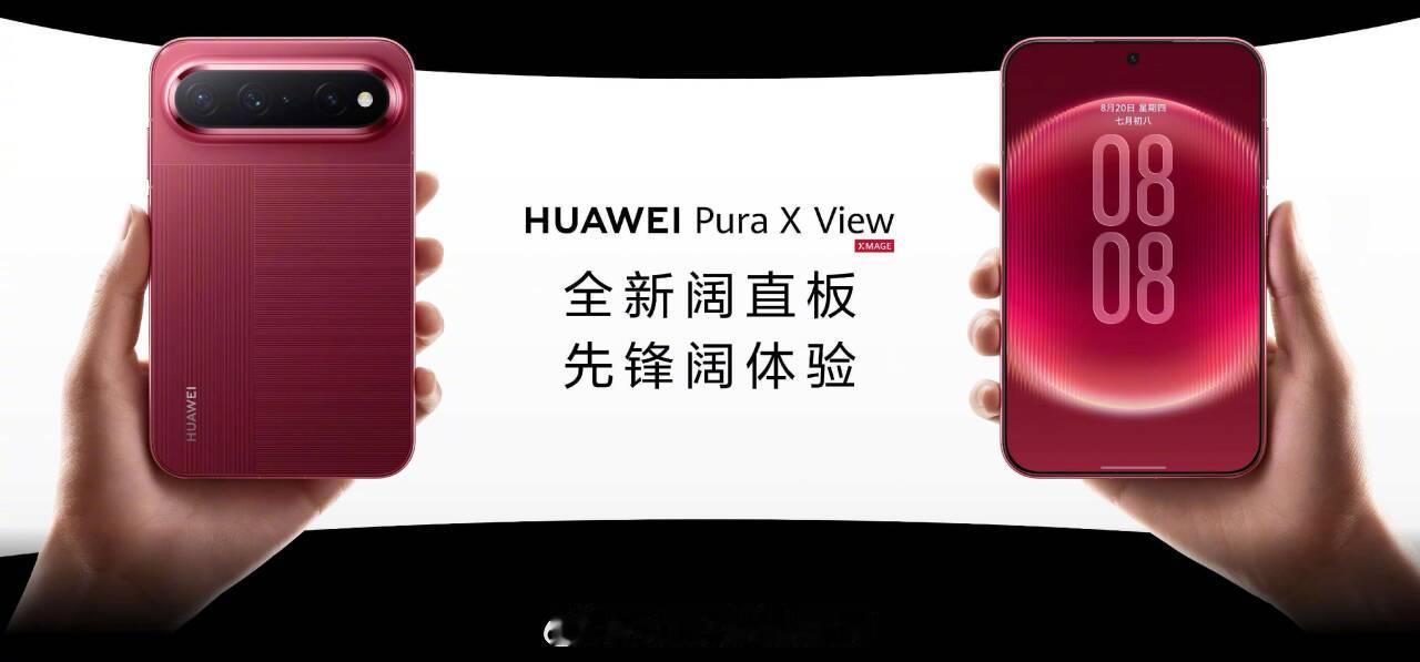 阔直板 Pura X View来了
