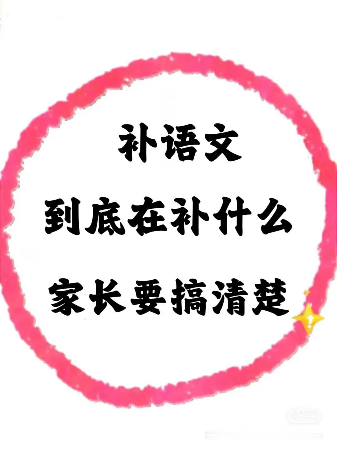 补语文，到底在补什么？大部分家长没搞懂

很多家长跟我吐槽，说孩子语文学习太难了
