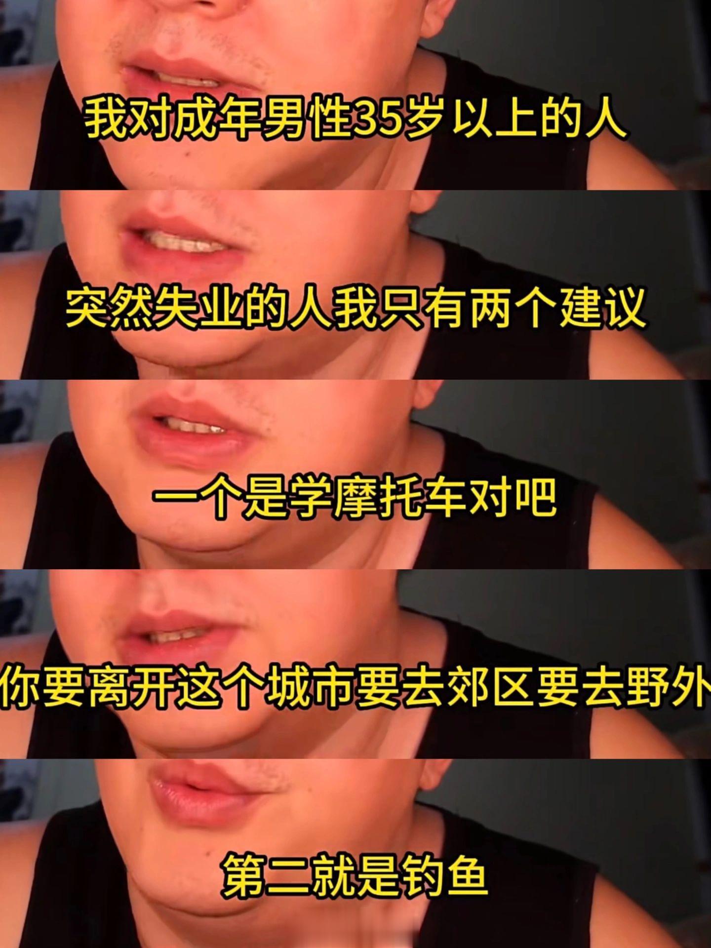 “给35岁以上失业的中年男性两个建议：骑摩托车和钓鱼”……导，这似乎有点像你？[