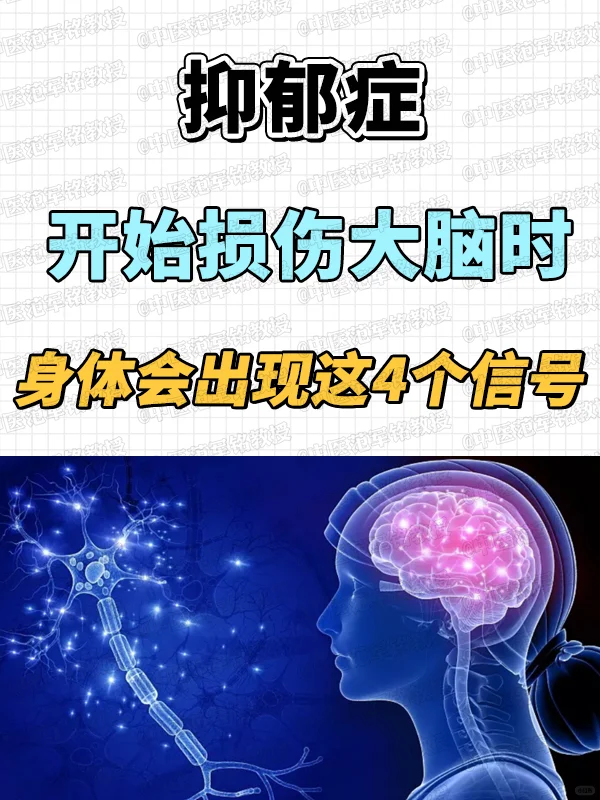 抑郁症开始损伤大脑时身体会出现这4个信号 . 	 1、控制不了情绪 就...