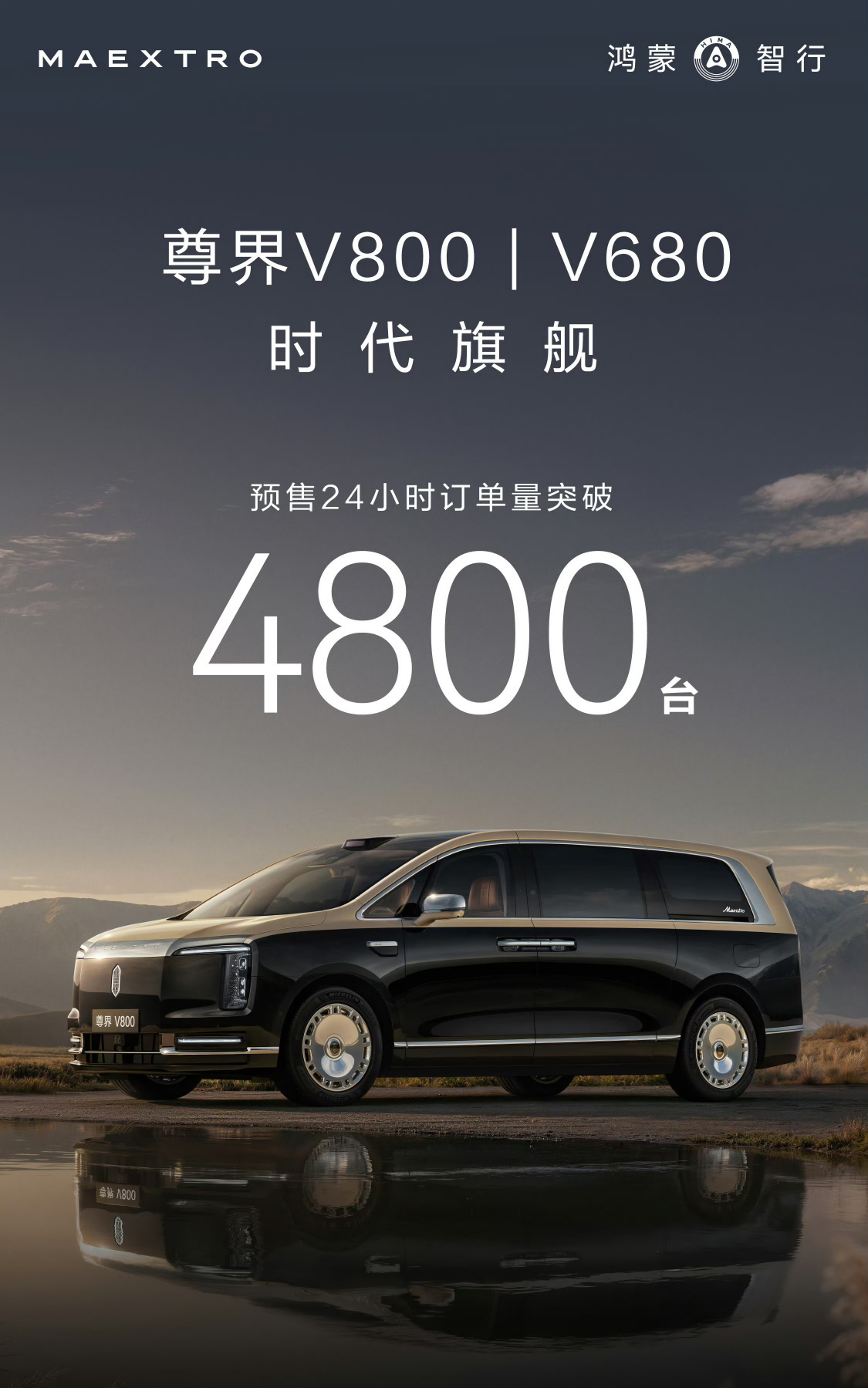 24小时，尊界V800/V680 怒收订金4800万！霸天资讯尊界V800尊界V