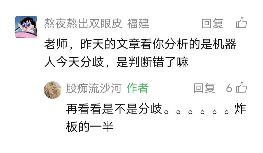 流沙河留言：再看看是不是分歧，炸板的一半。