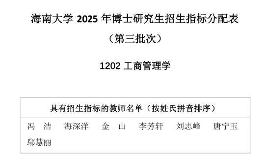 海南大学2025年博士研究生第三批次招生报名