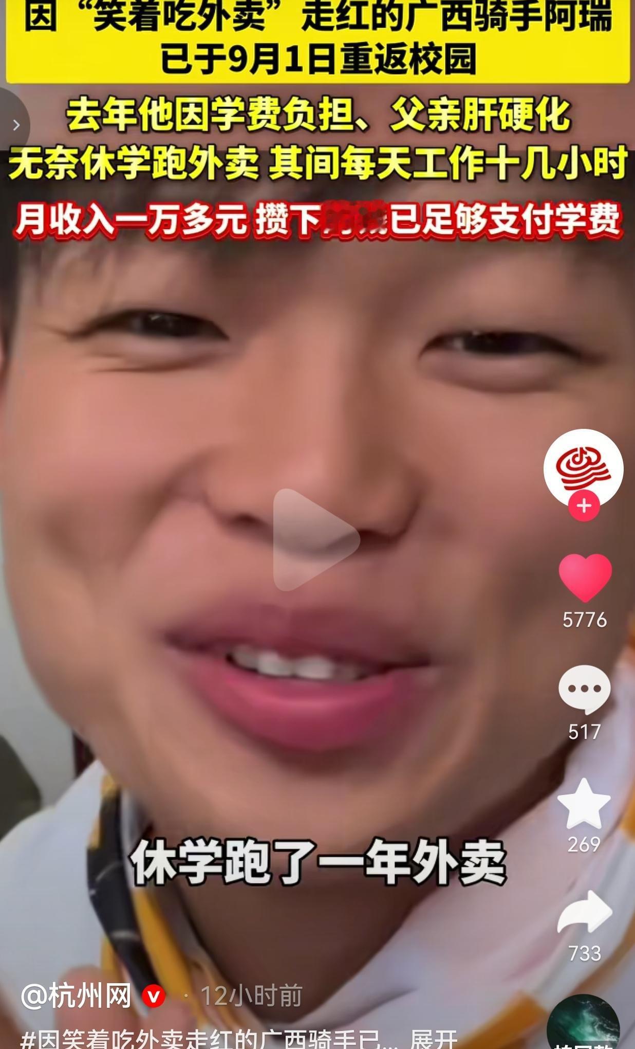 靠着跑外卖挣学费的广西小伙阿瑞，终于重返大学校园了
 
事情是这样的，广西梧州的