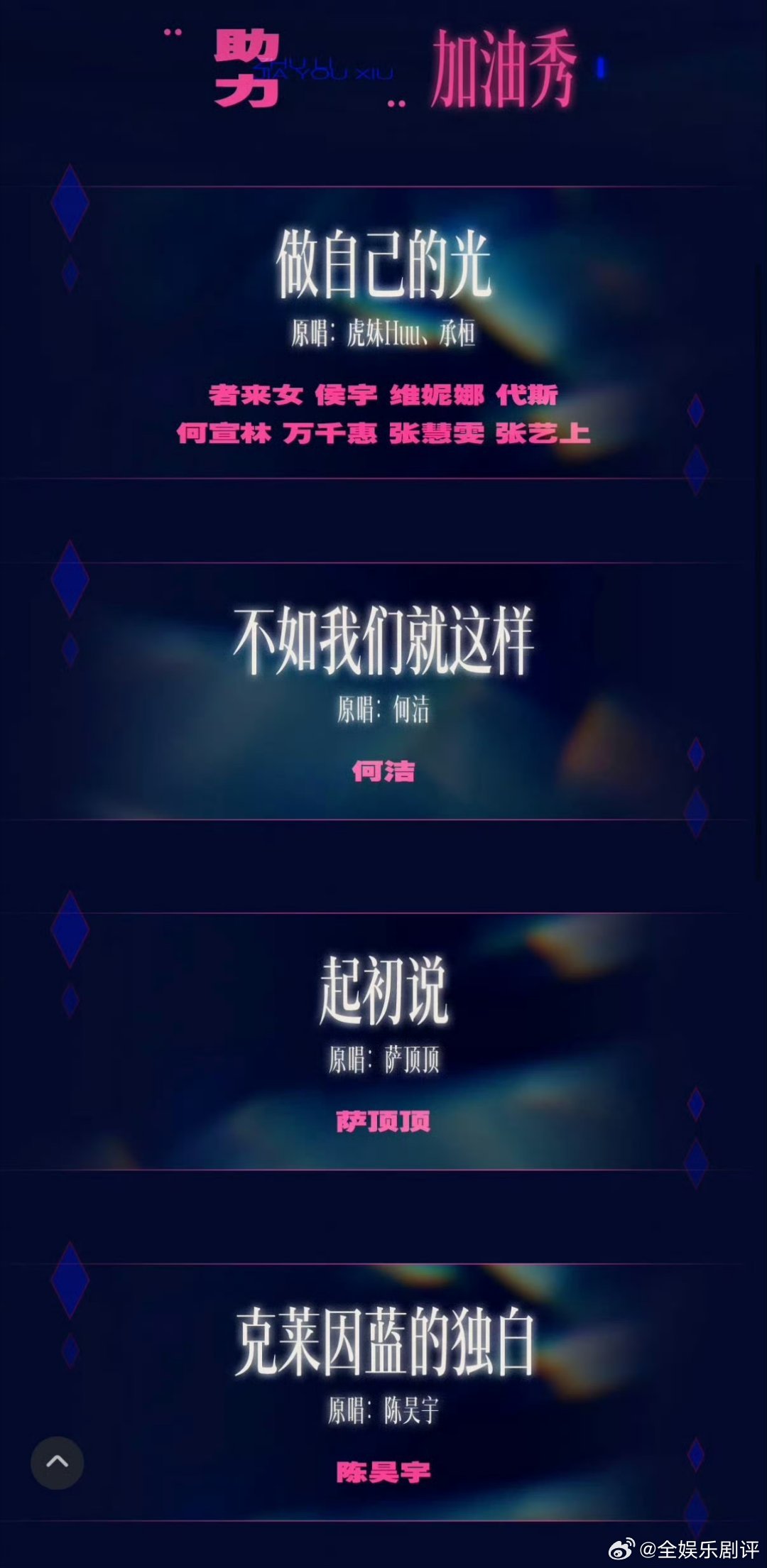 全部演出曲目公开，全员用心备战决赛舞台，用歌声与舞蹈，为这段乘风旅程画上圆满句号