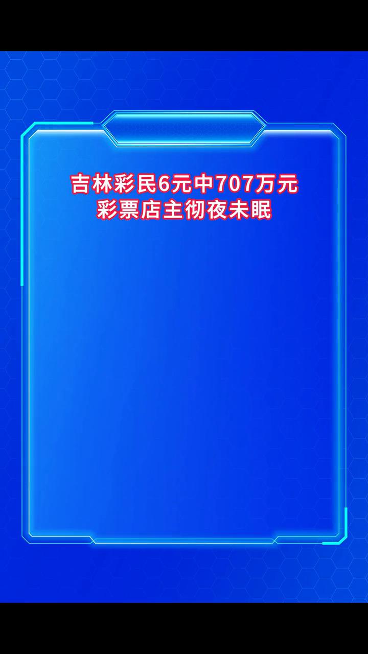 吉林彩民6元中707万元，彩票店主彻夜未眠。
2月26日，延吉市一彩票站开出双色