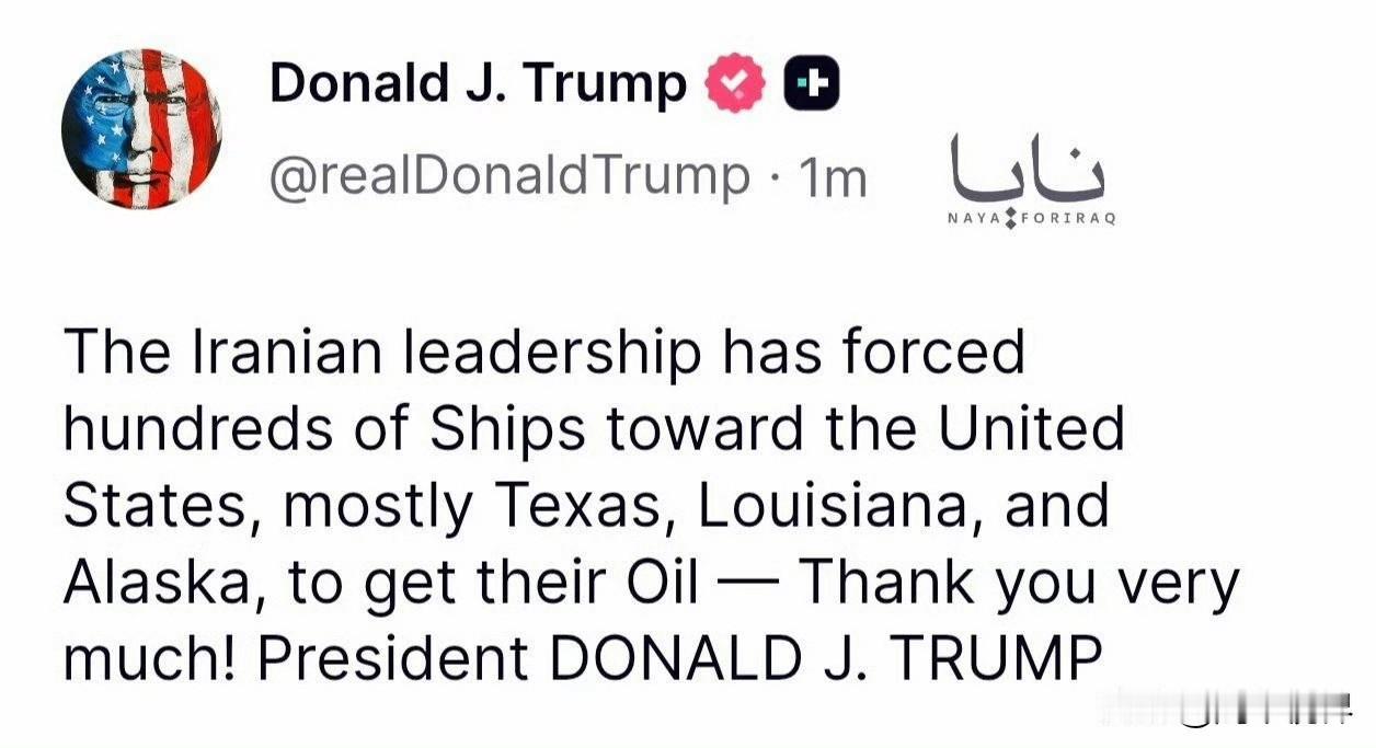 特朗普连发四贴：“伊朗领导人迫使数百艘船只驶向美国，主要是德克萨斯州、路易斯安那