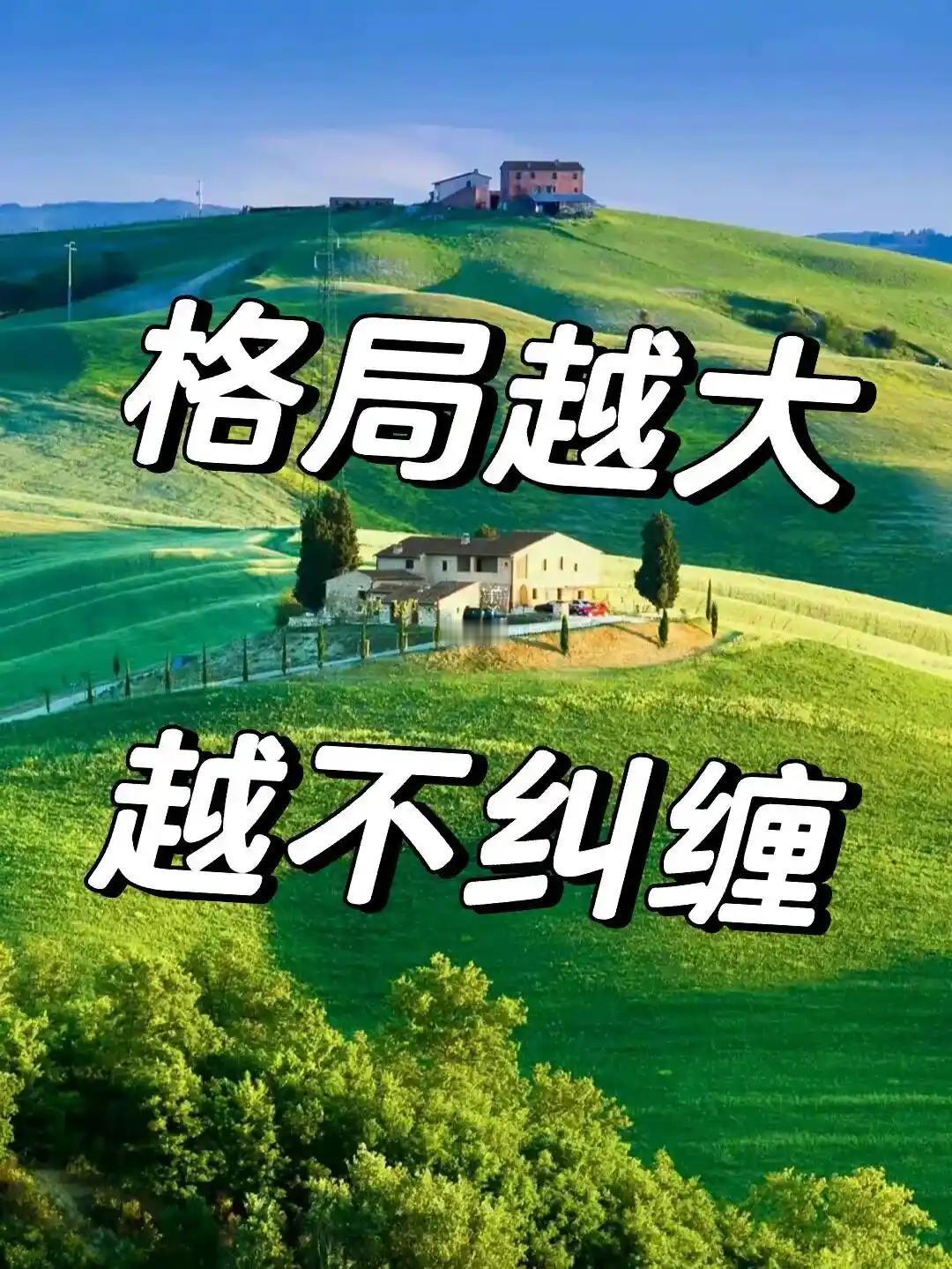 格局的宽度决定人生的高度，格局打开后，你会觉得无论什么都不会再影响你的情绪！