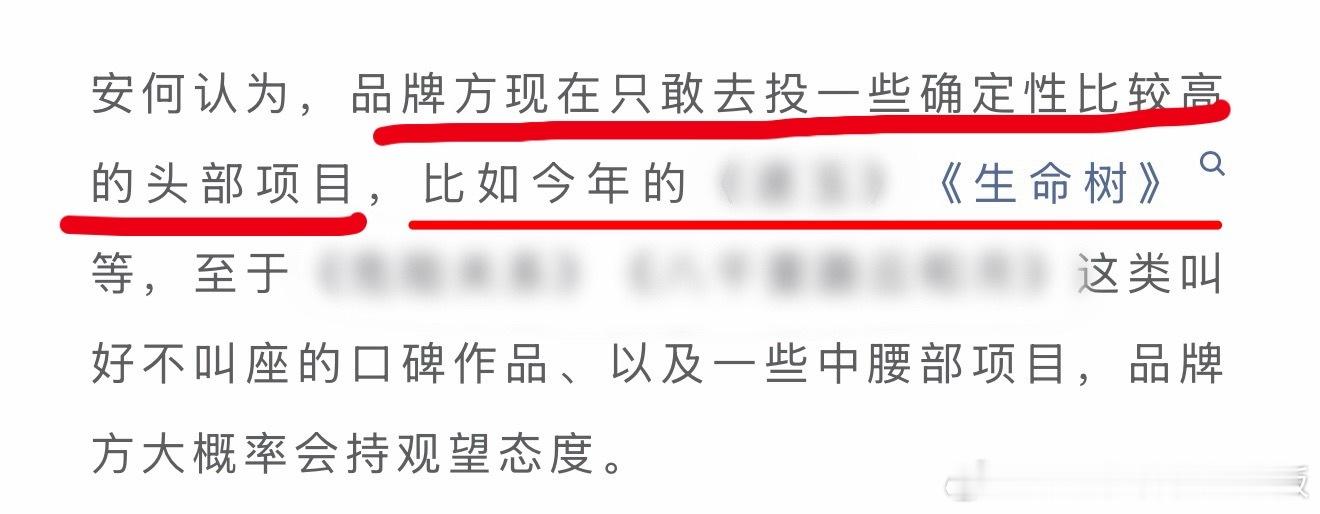 品牌方只敢投确定性高的头部，反言之没广告的就是不看好，不确定，不稳定性太多，没广