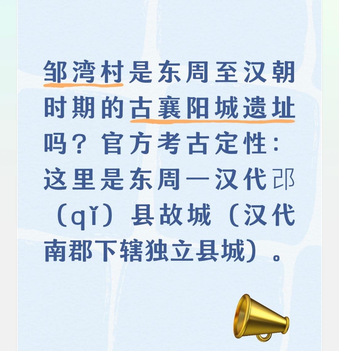 邹湾村是东周至汉朝时期的古襄阳城遗址吗？
结论先说（权威考古+正史双重标准）
邹