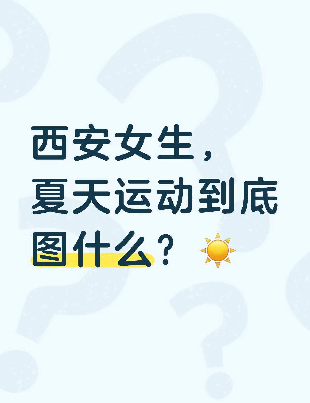 不一定非要追求体重变化，
出出汗、伸展一下身体，
结束后的轻松感就很舒服。
	