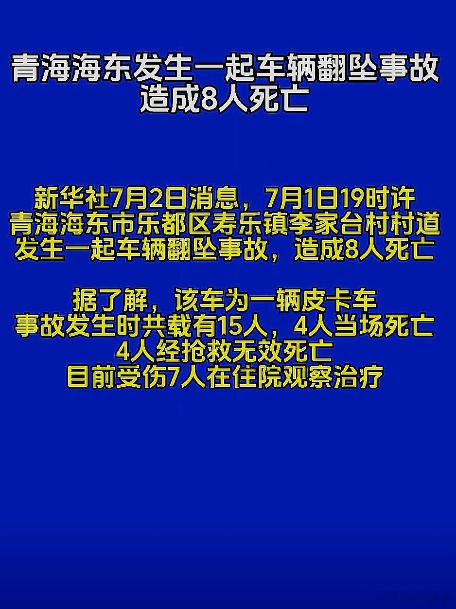 7月1日，中国大陆青海海东市发生一起车辆翻坠事件，造成8人死亡， 
