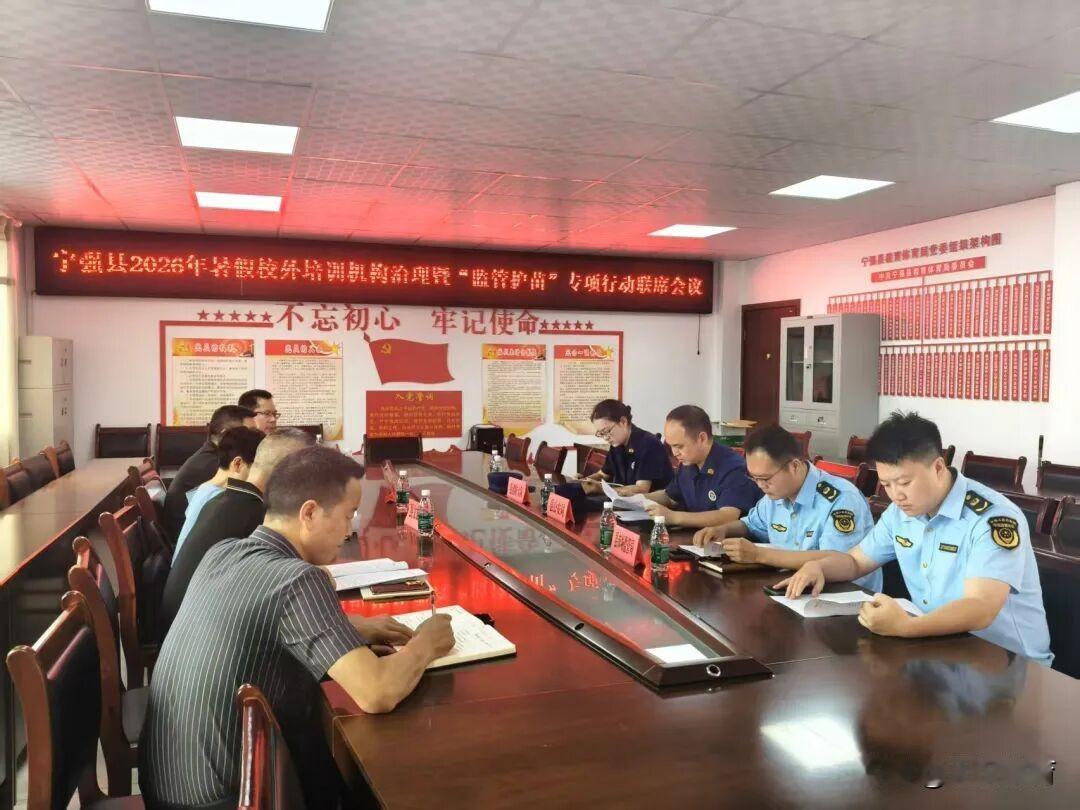 7月16日，宁强县召开2026年暑期校外培训机构治理暨“监管护苗”专项行动联席会