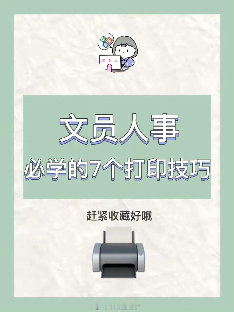干货!文员人事一定要学会的7个打印技巧! ​​​