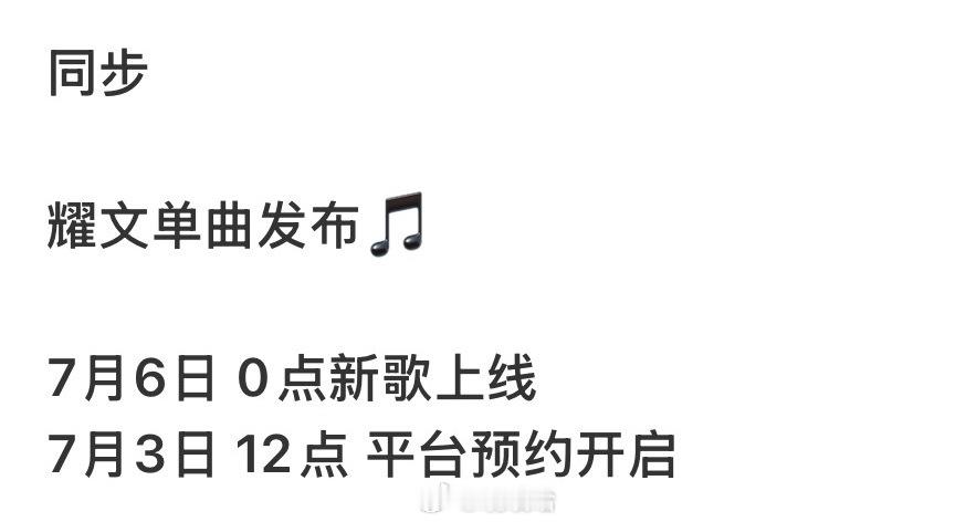 耀文新歌来了 期待