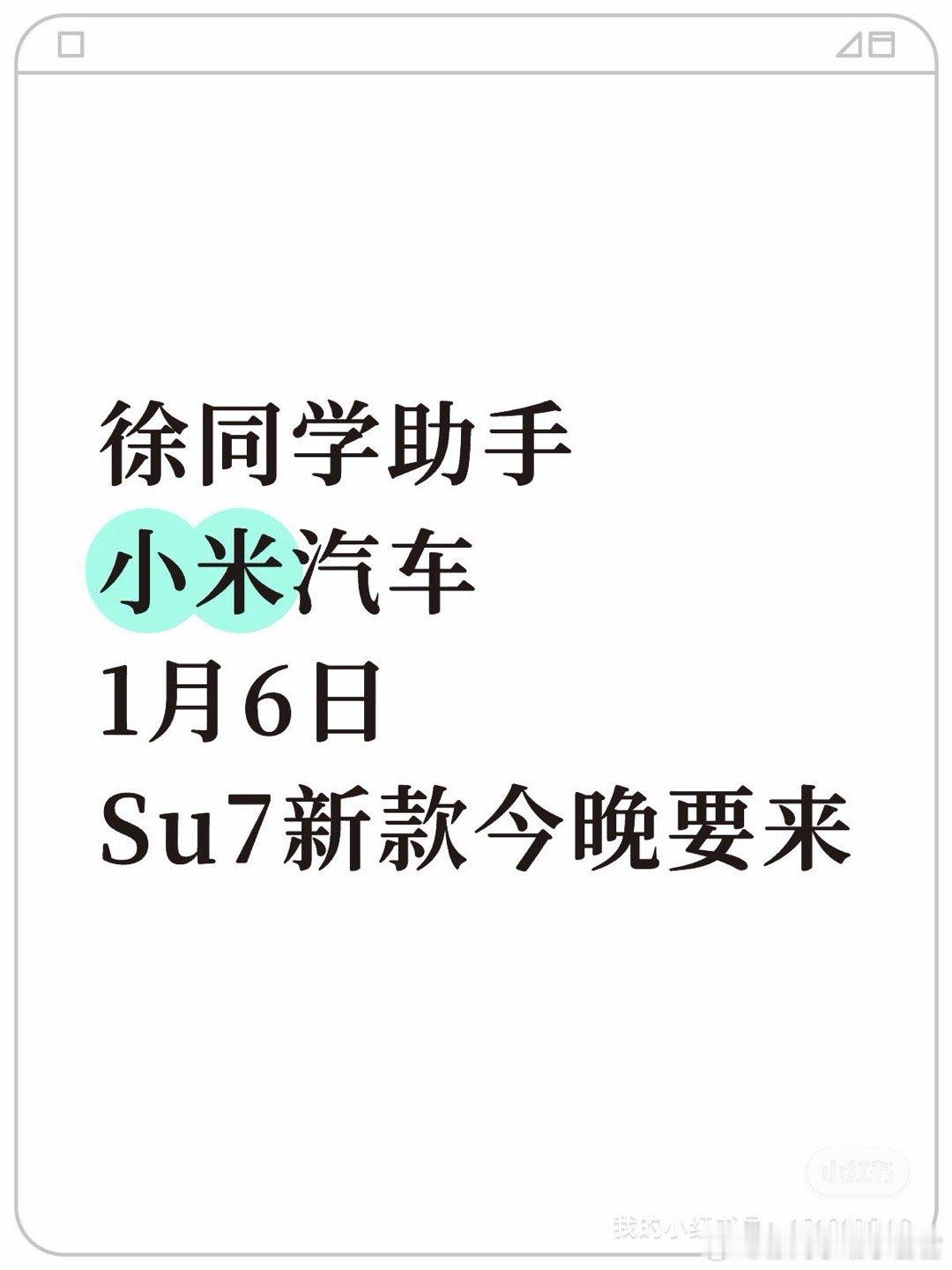 据可靠消息，新款su7正式来了“今晚开会，正式销售端宣布su7改款宣传后展车会陆
