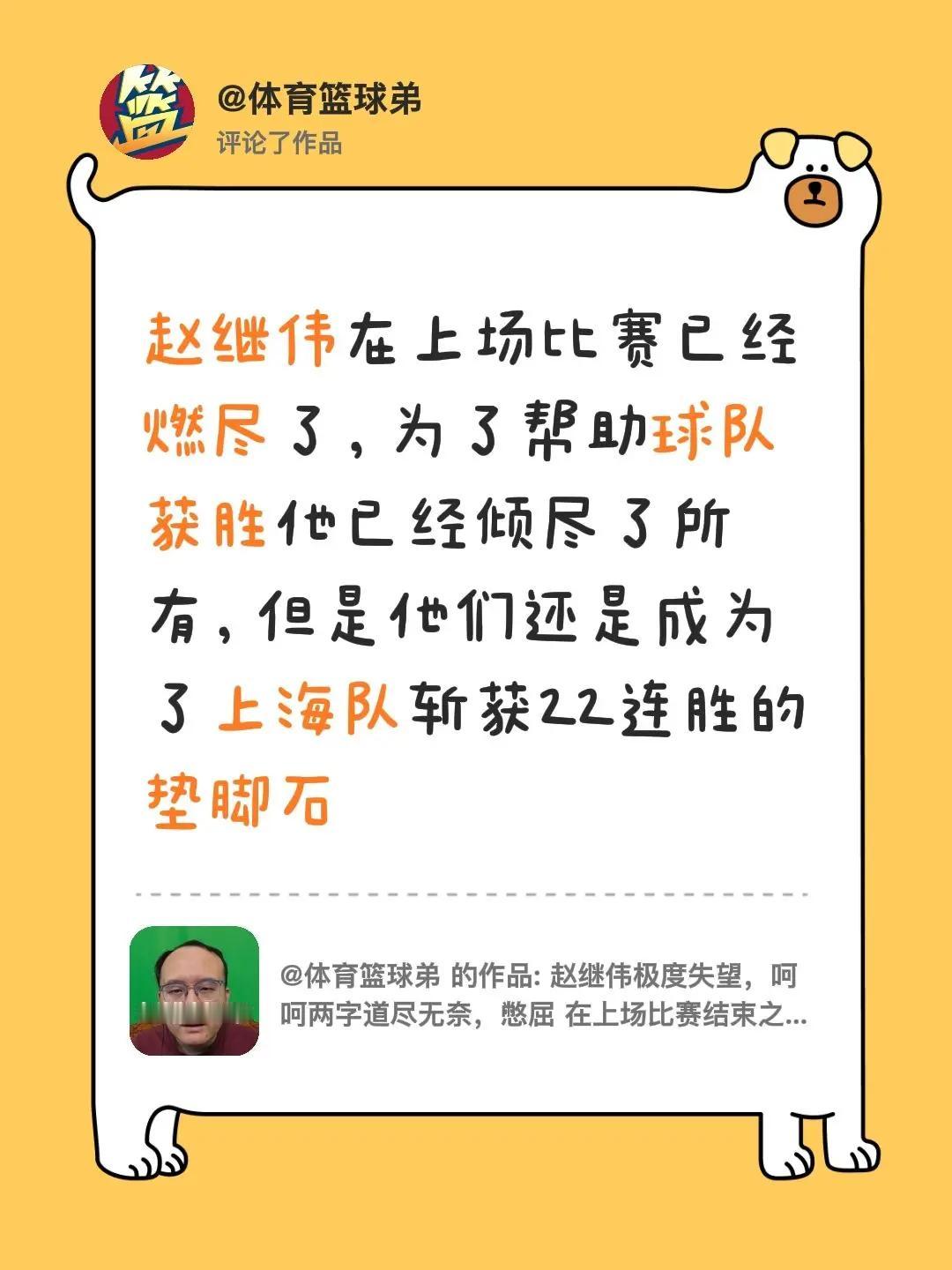 我评论了@体育篮球弟 的作品：赵继伟在上场比赛已经燃尽了，为了帮助球队获胜他已经