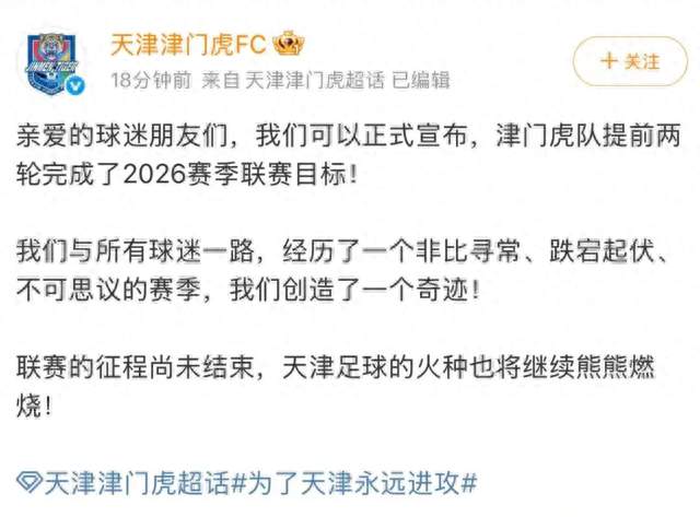 津门虎提前保级成功！