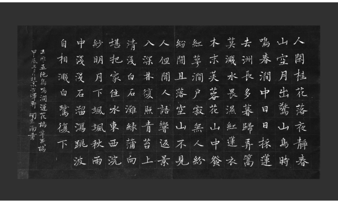 #三天教授# 早课王维五绝/鸟鸣涧人闲桂花落，夜静春山空。月出惊山鸟，时鸣春涧中