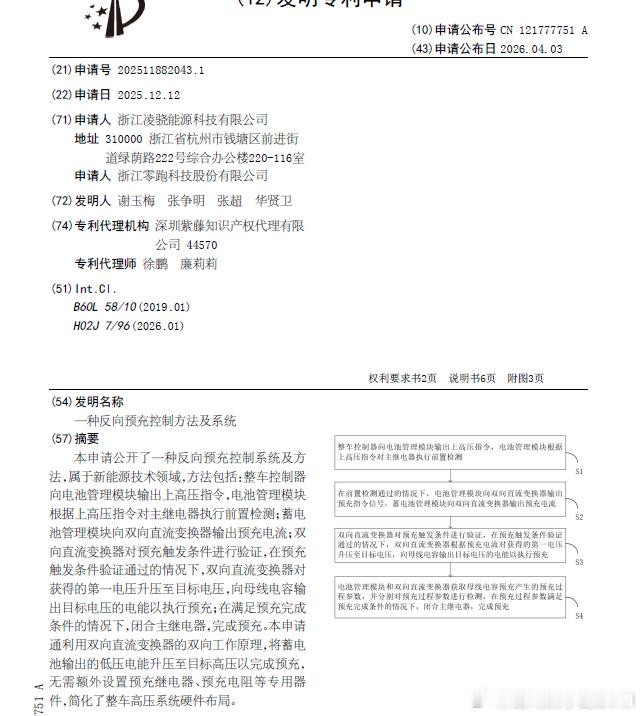 技术巡猎  零跑汽车  一种反向预充控制方法及系统。新能源车上高压这件事，无非就