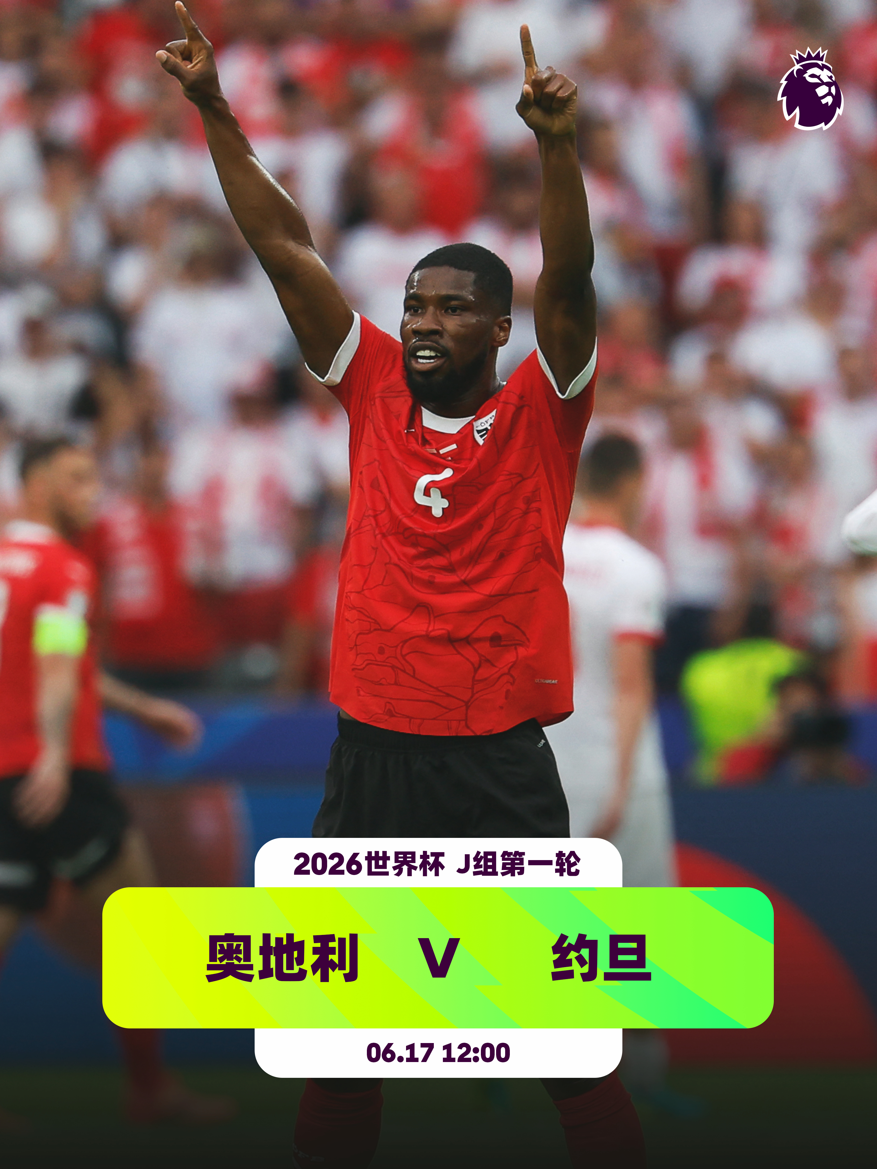 “条顿骑士” v “侠士”👕1名英超球员入选奥地利队：凯文·丹索（热刺）明天中