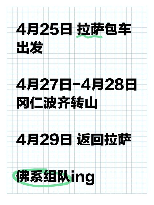 随缘组队 冈仁波齐转山（4月27日-28日）