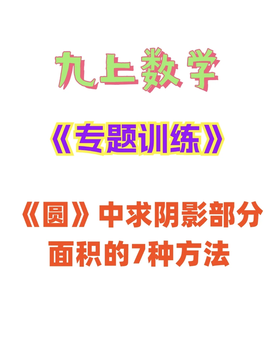 九上数学《圆中求阴影部分面积的7种方法》