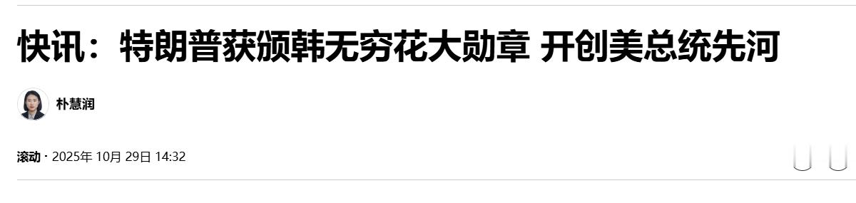 快讯：特朗普获颁韩无穷花大勋章 开创美总统先河 （韩联社）海外新鲜事热点现场 ​