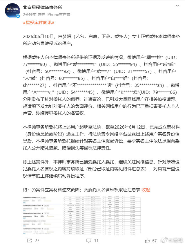 【白鹿名誉维权立案】白鹿告黑持续取证6月12日，发文：2026年6月10日，白梦