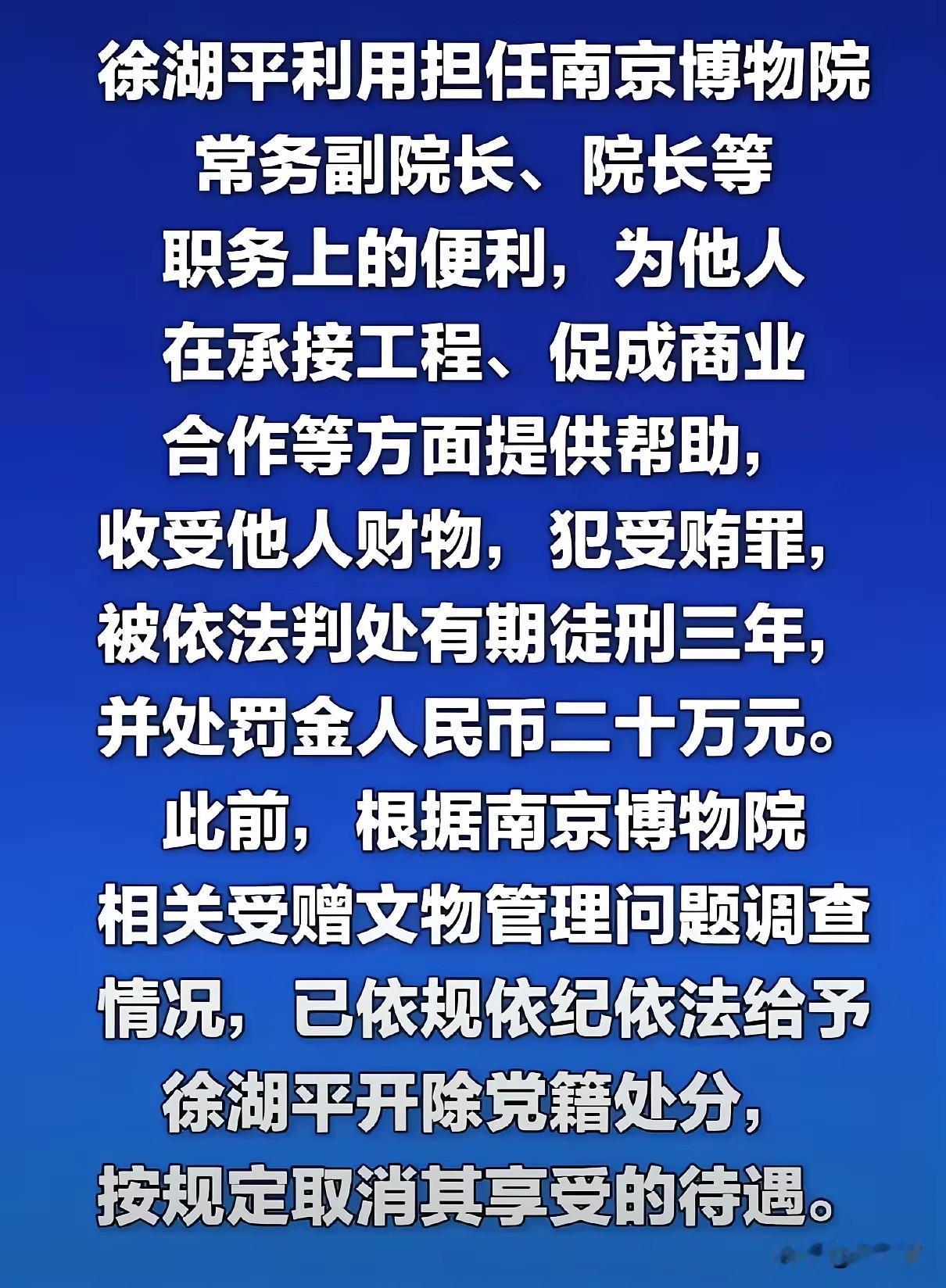 徐湖平在快要退休的时候，犯了这些错误，被判处有期徒刑三年，算是对他处罚最轻的。