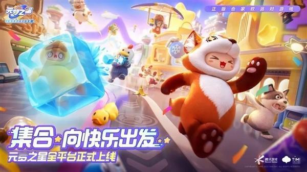 【科技快报网】4月27日，腾讯首款合家欢派对游戏《元梦之星》正式服鸿蒙版上架，完