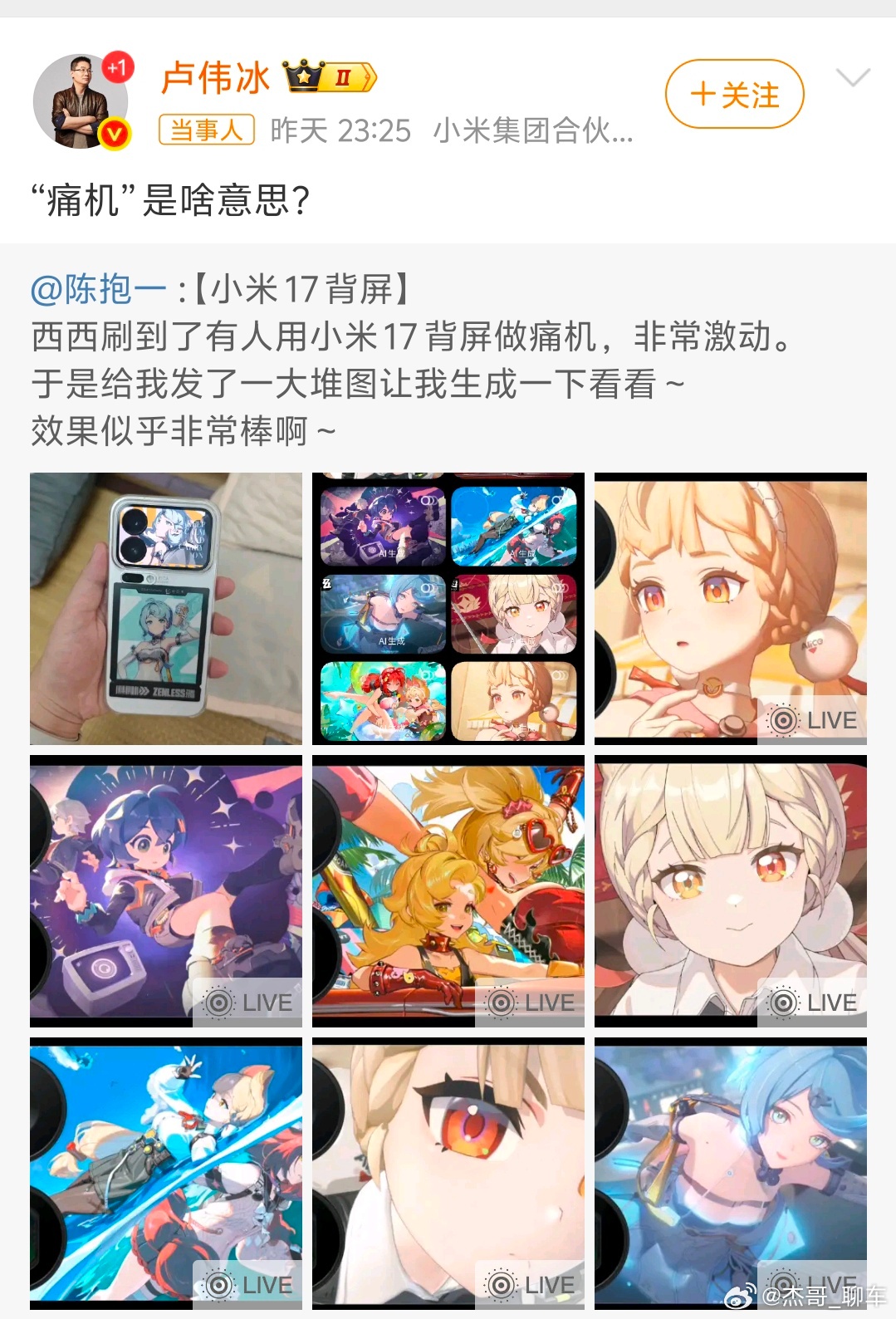 卢伟冰回应小米17pro背屏做痛机小米17 Pro背屏搞二次元动态壁纸当“痛机”