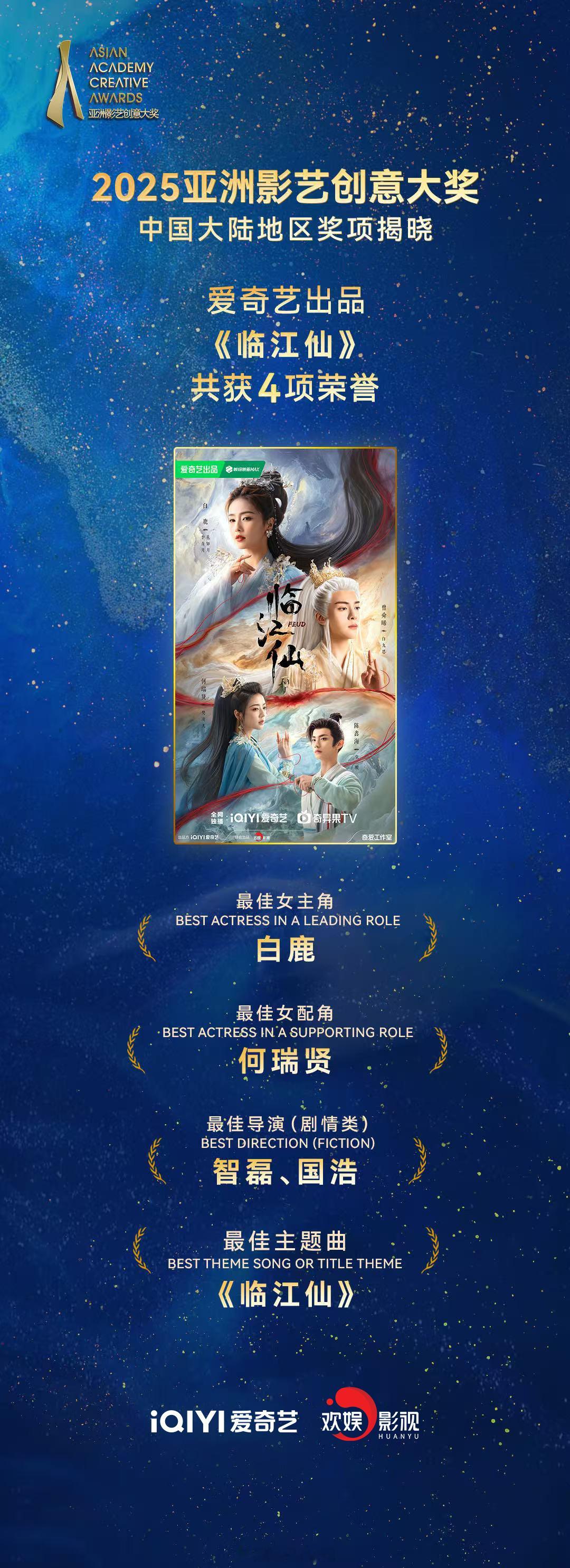 恭喜白鹿凭借临江仙获2025亚洲影艺创意大奖最佳女主角荣誉呀！同时白鹿演唱的临江