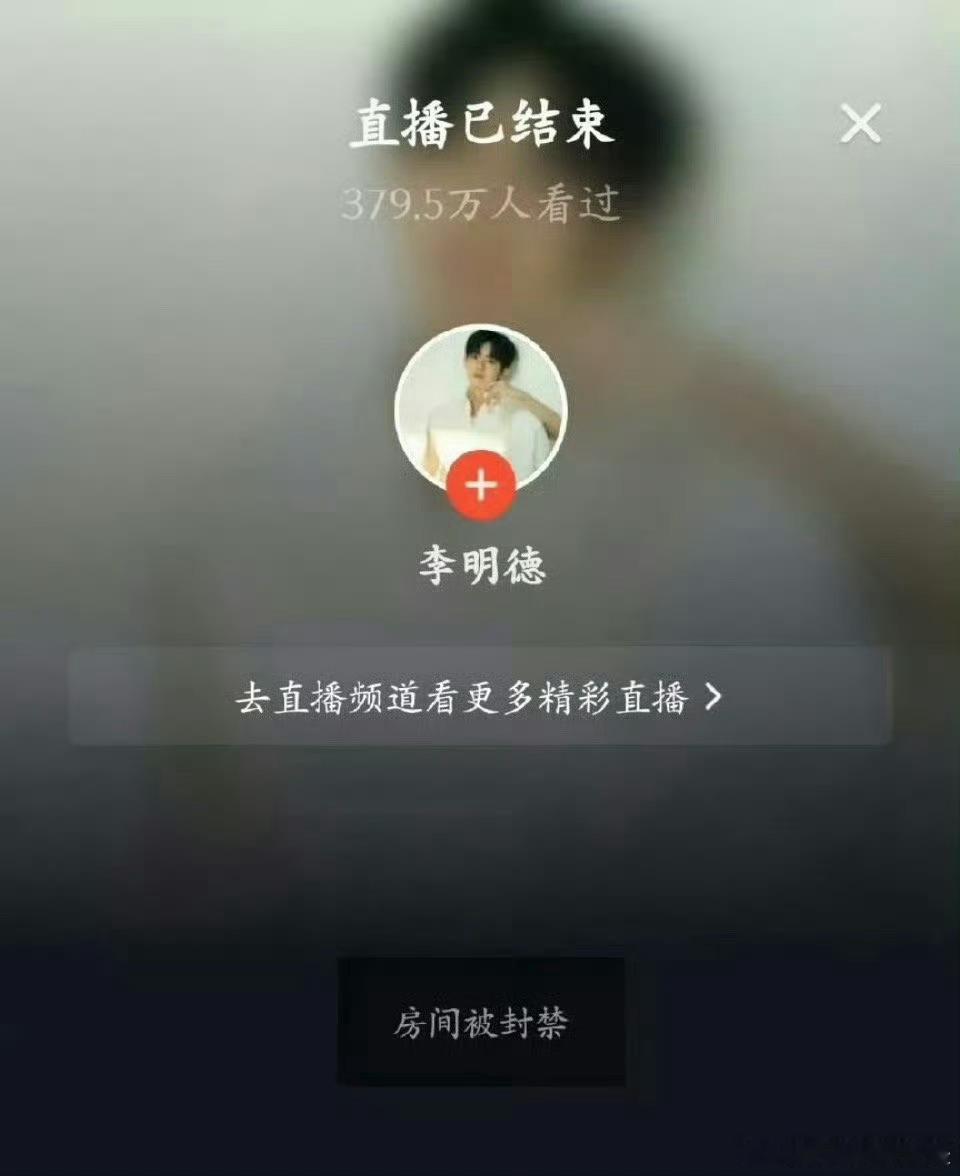 李明德直播被封 ，赚一两次就算啦，可不能一直赚网友的米喽～封的挺好的 