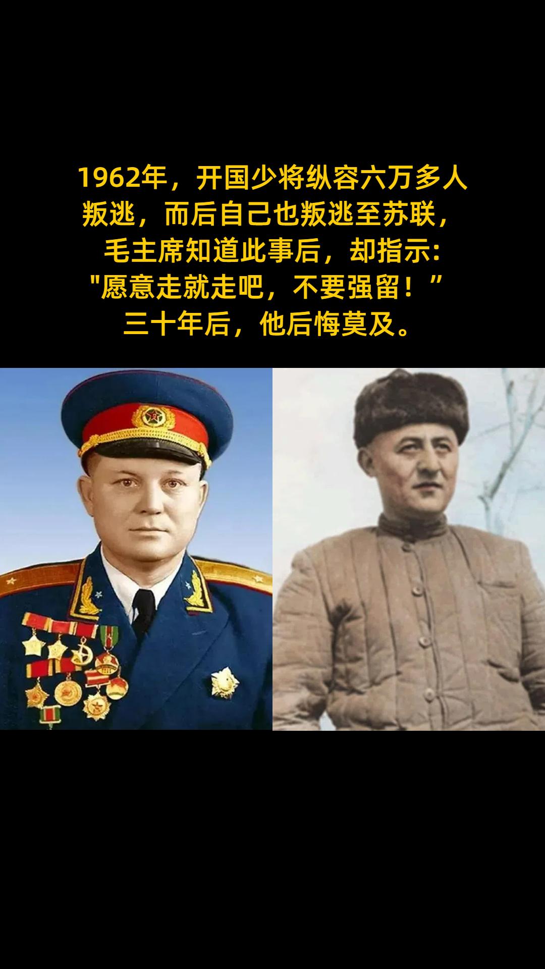 1962年，开国少将纵容六万多人叛逃，而后自己也叛逃至苏联，毛主席知道...