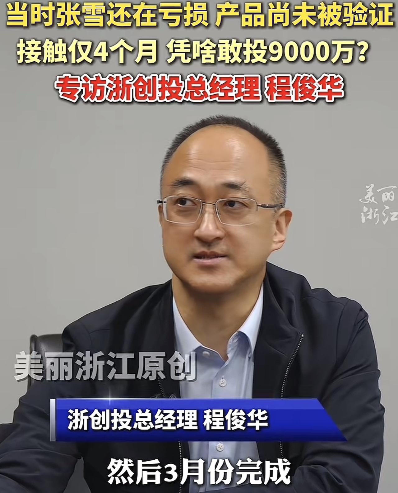 现在全网最爽的人，
估计就是浙创这位投资经理了，
他是张雪粉丝，劝说领导投张雪，