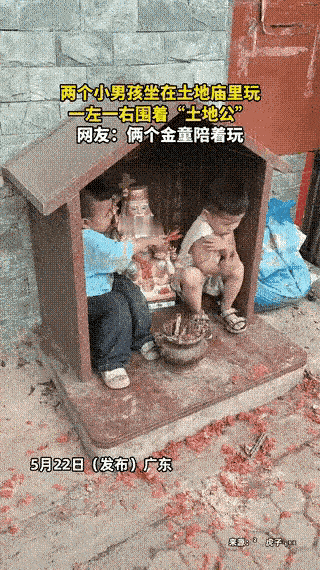 太治愈啦!”广东，俩熊孩子闯进土地庙，一左一右陪土地公公“唠嗑”，而土地公公似乎