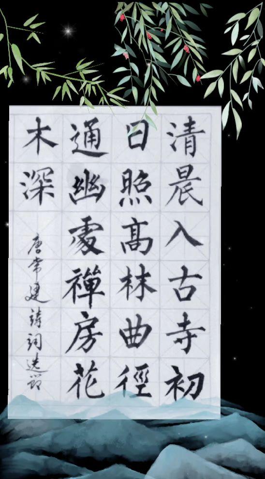 抄写常建这首诗的前部分：清晨入古寺，初日照高林。曲径通幽处，禅房花木深。开始让人