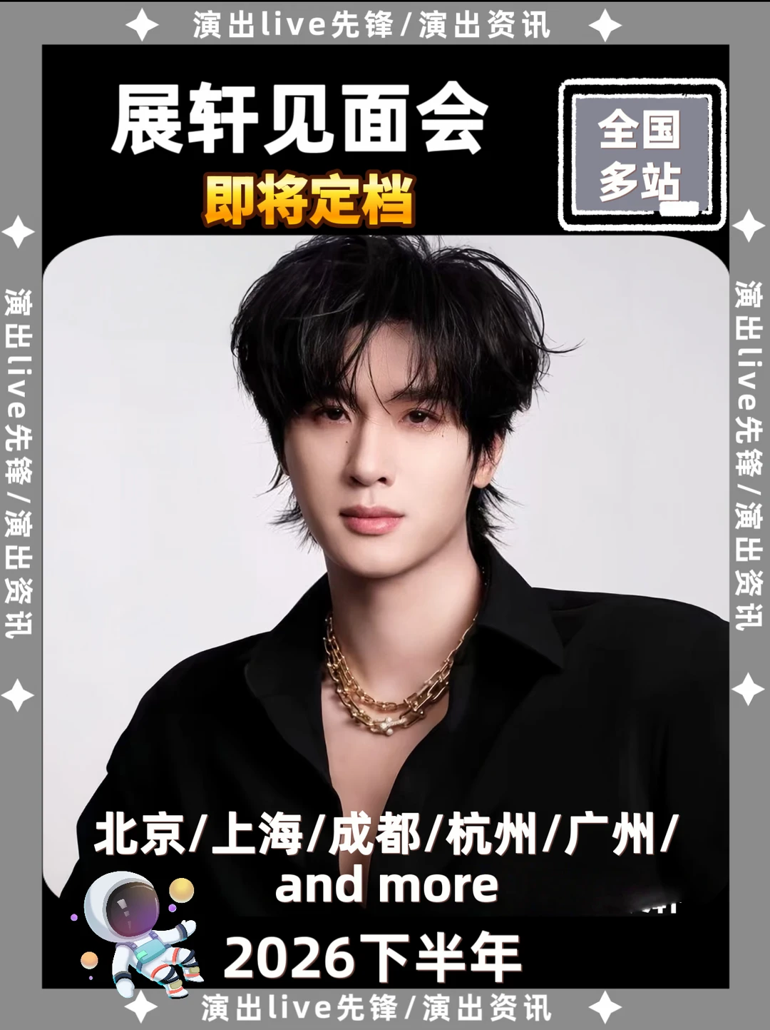 什么展轩见面会重磅来袭啦！即将定档