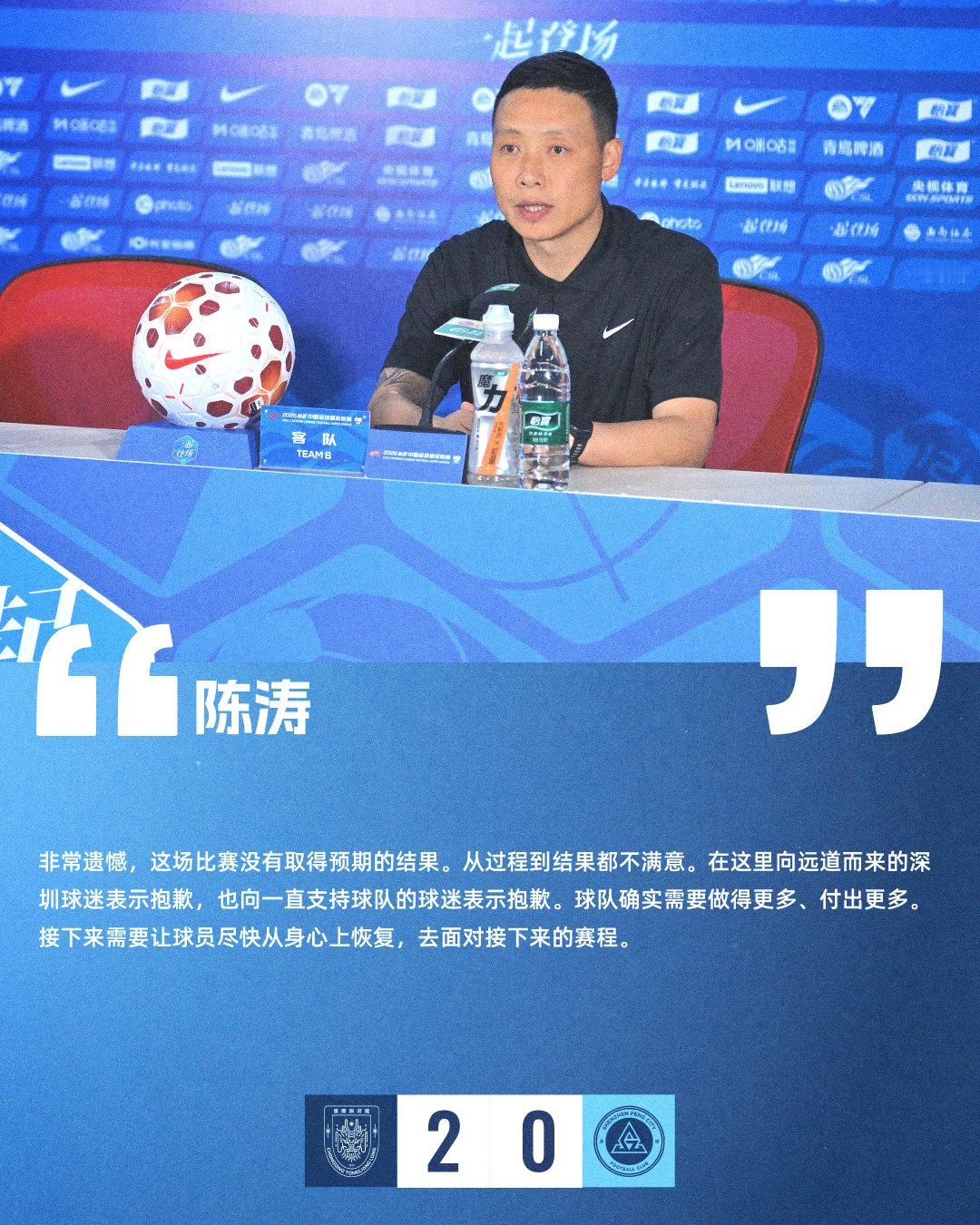 【赛后声音🎙】赛后新闻发布会上，主教练陈涛表示：“非常遗憾，这场比赛没有取得预
