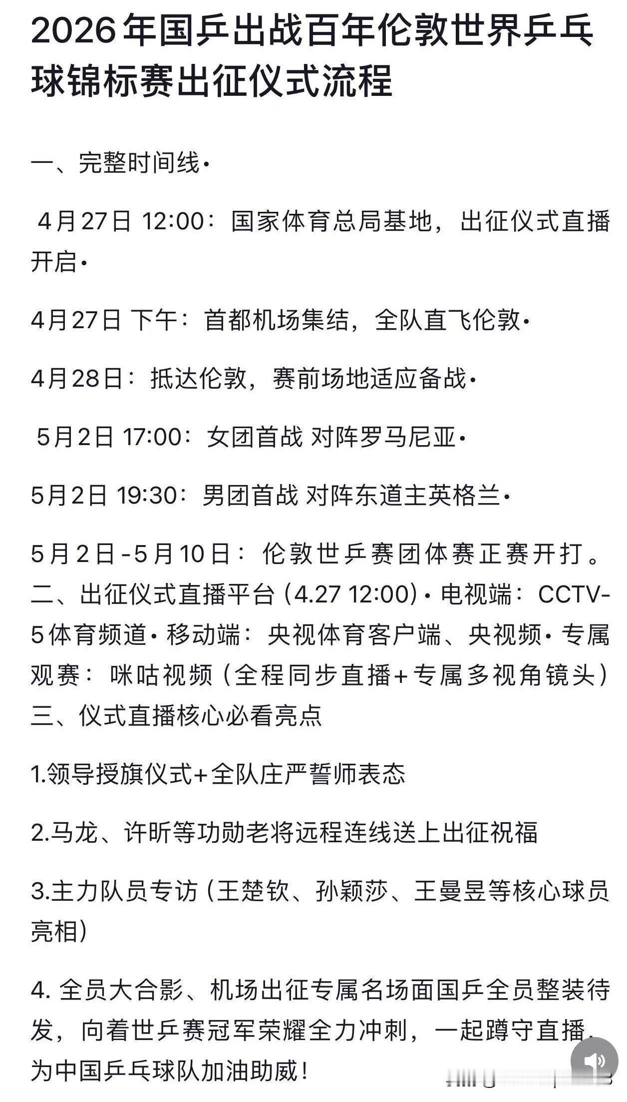 4.27日国乒出征仪式流程，有王楚钦孙颖莎王曼昱等主力队员专访环节。

国乒将在