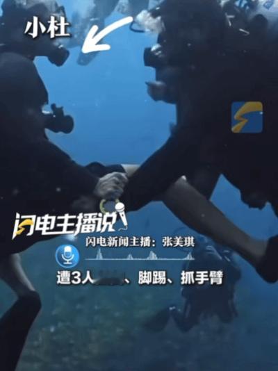 马尔代夫，一中国潜水教练，在18米水下潜水时，遭到3名外国潜水人员围攻。这3个人