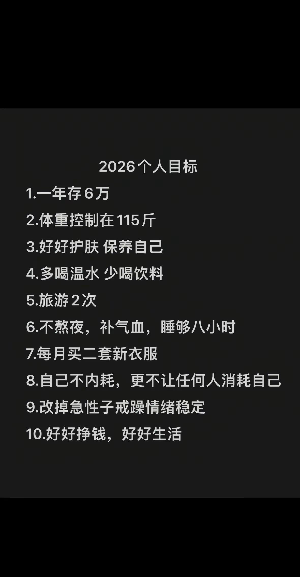 爱自己这件事，2026一定要拿满分💯 2026目标