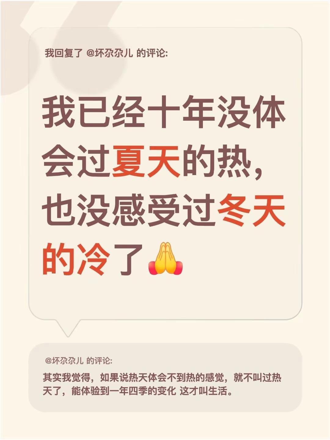我回复了@坏尕尕儿 的评论：我已经十年没体会过夏天的热，也没感受过冬天的冷了