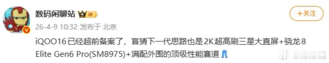 家人们！iQOO 16这波直接把游戏旗舰的“天花板”焊死了？金属银机身+后置主动